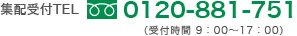 集配受付TEL：0120-881-751 受付時間 9:00～17:00