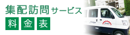 集配訪問サービス 料金表