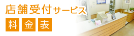 店舗受付サービス 料金表