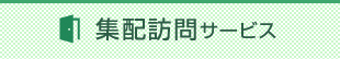 集配訪問サービス